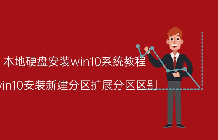 本地硬盘安装win10系统教程 win10安装新建分区扩展分区区别？